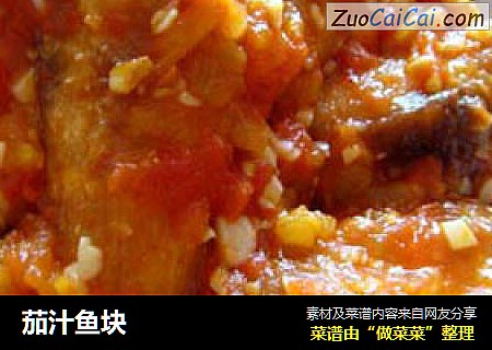 茄汁鱼块