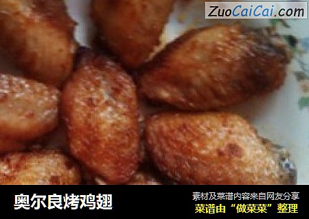奥尔良烤鸡翅