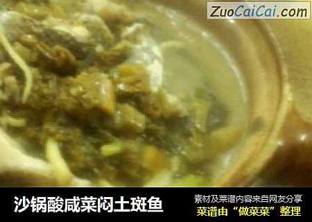 沙锅酸咸菜闷土斑鱼