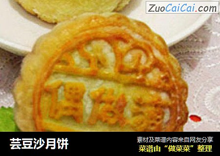 芸豆沙月饼