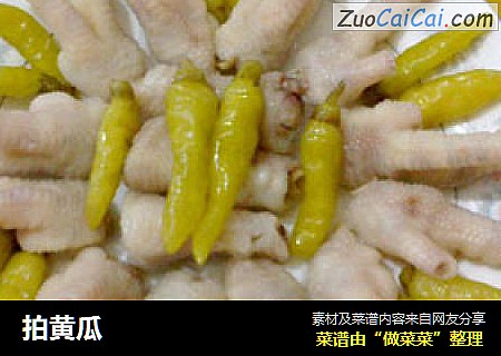 拍黄瓜