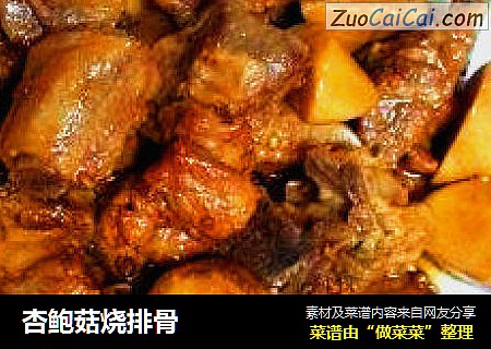 杏鲍菇烧排骨