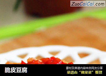 脆皮豆腐