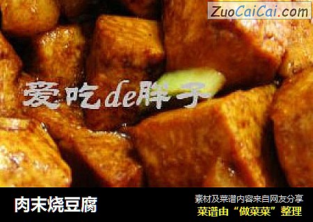 肉末烧豆腐