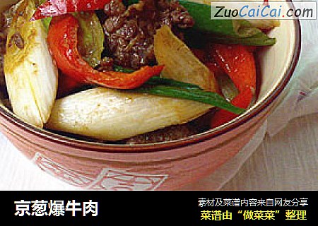 京葱爆牛肉