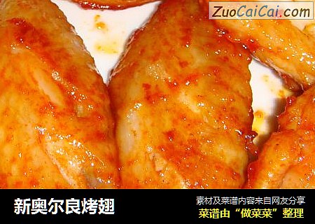 新奥尔良烤翅