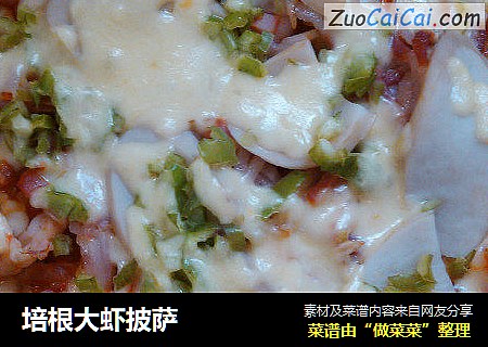 培根大虾披萨