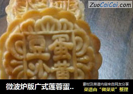 微波炉版广式莲蓉蛋黄月饼