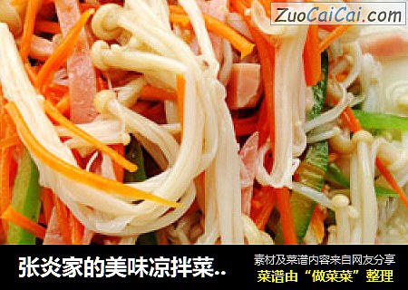 张炎家的美味凉拌菜之------凉拌金针菇