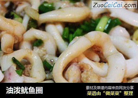 油泼鱿鱼圈