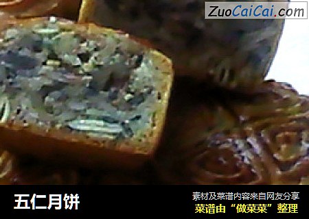 五仁月饼