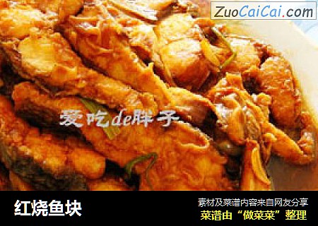红烧鱼块