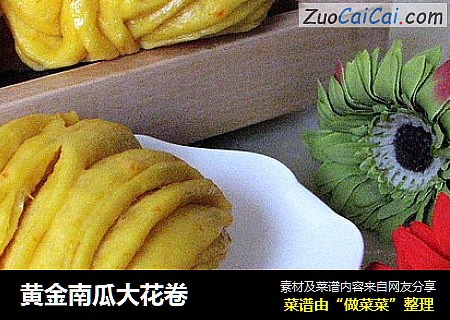 黄金南瓜大花卷