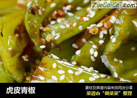 虎皮青椒
