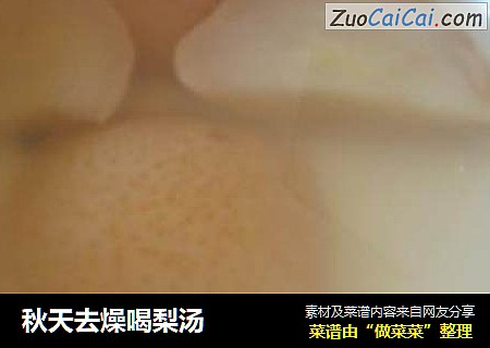 秋天去燥喝梨汤