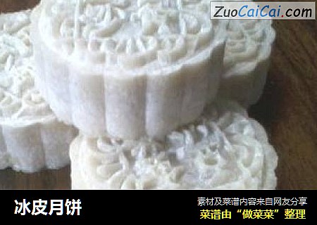 冰皮月饼