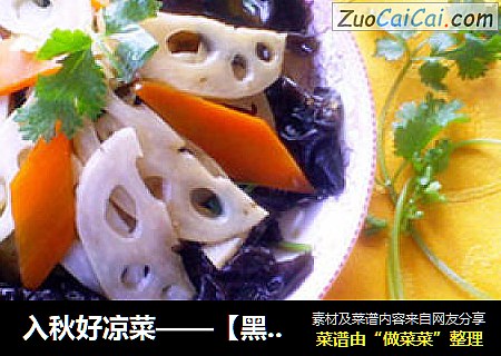 入秋好凉菜——【黑木耳拌藕片】
