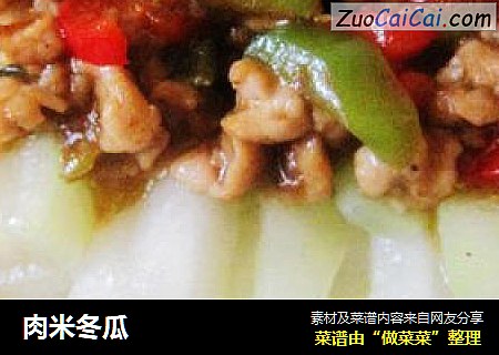 肉米冬瓜