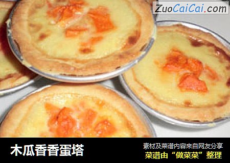 木瓜香香蛋塔