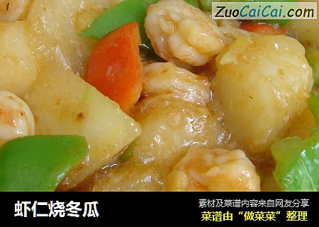 虾仁烧冬瓜
