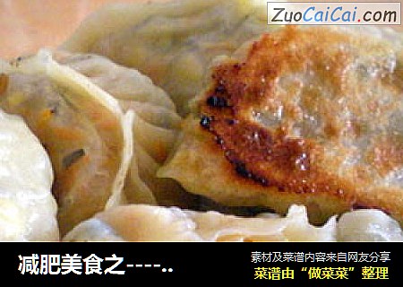 减肥美食之----素馅煎饺