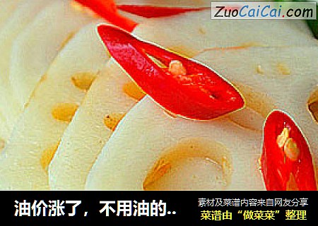 油价涨了，不用油的【糖醋藕片】