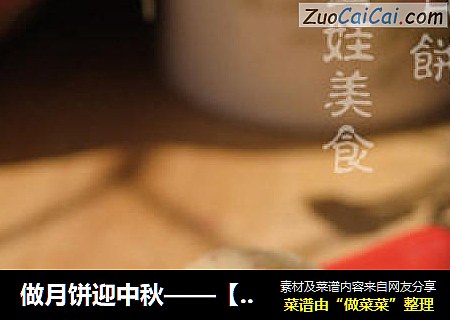 做月饼迎中秋——【白莲蓉冰皮月饼】