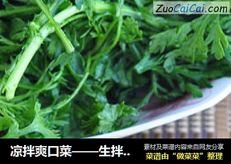 凉拌爽口菜——生拌茼蒿