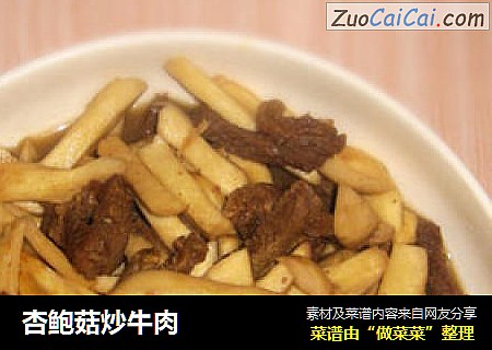 杏鲍菇炒牛肉
