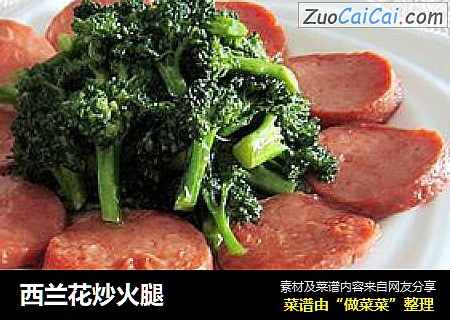 西兰花炒火腿