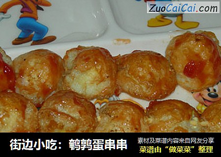 街边小吃：鹌鹑蛋串串