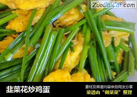 韭菜花炒鸡蛋