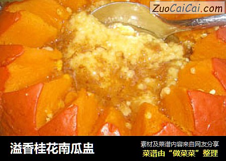 溢香桂花南瓜盅