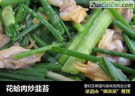花蛤肉炒韭苔