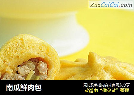 南瓜鲜肉包