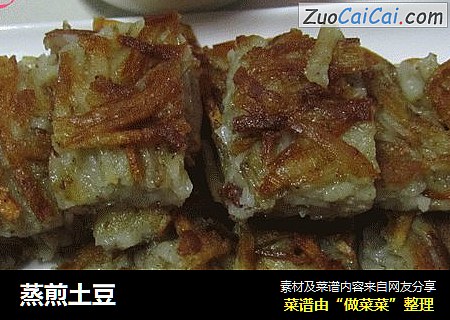 蒸煎土豆