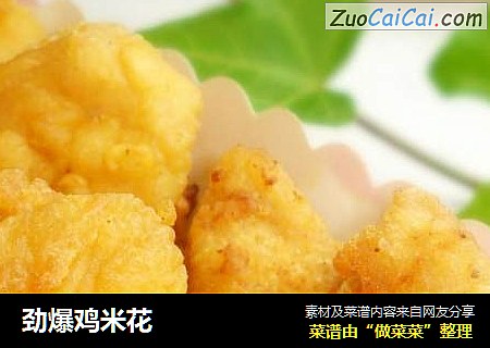劲爆鸡米花
