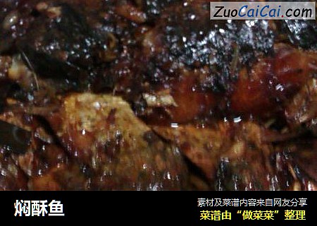 焖酥鱼