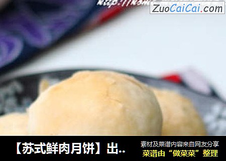 【苏式鲜肉月饼】出炉那一刻的新鲜美味