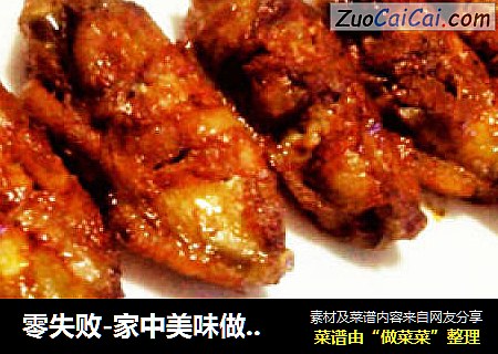 零失败-家中美味做新奥尔良烤翅