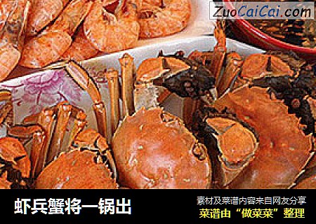 虾兵蟹将一锅出