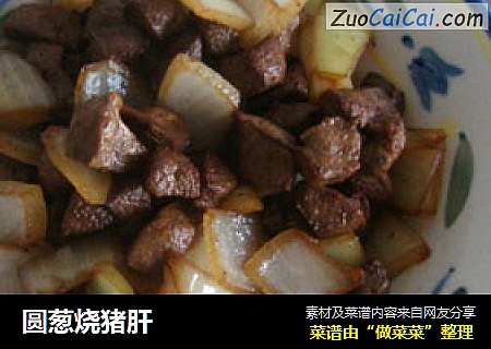 圆葱烧猪肝