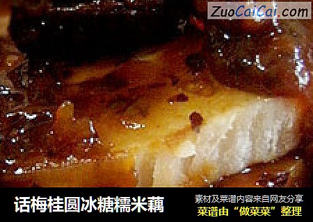话梅桂圆冰糖糯米藕