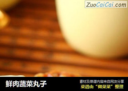 鲜肉蔬菜丸子