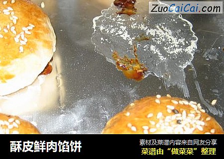 酥皮鲜肉馅饼