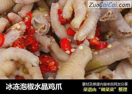 冰冻泡椒水晶鸡爪