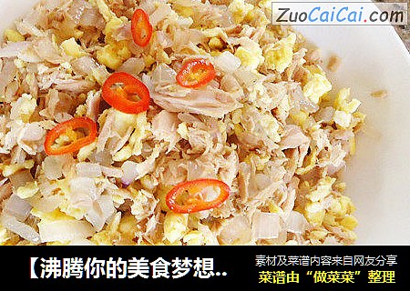 【沸腾你的美食梦想】--金枪鱼洋葱炒蛋