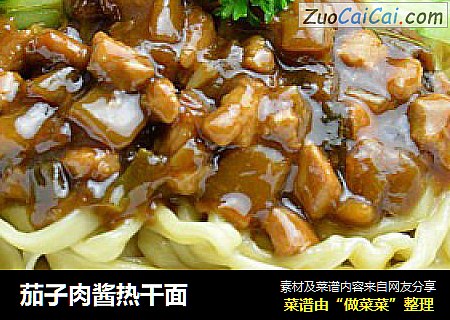 茄子肉酱热干面