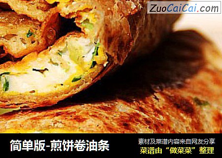 简单版-煎饼卷油条