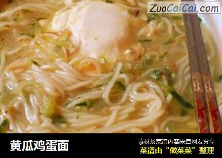 黄瓜鸡蛋面